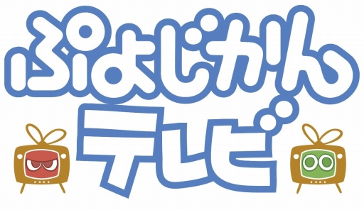 画像ギャラリー No.013のサムネイル画像 / セガゲーム情報を24時間にわたって放送。「ぷよじかんテレビ」2月2日開始