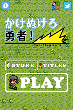 画像ギャラリー No.004のサムネイル画像 / 走って走って魔王の城を目指せ。iPhone向けアクションゲーム「かけぬけろ勇者！」を紹介する「（ほぼ）日刊スマホゲーム通信」第106回