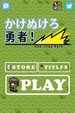 かけぬけろ勇者!