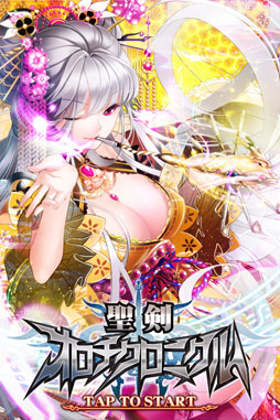 画像ギャラリー No.002のサムネイル画像 / ソーシャルRPG「聖剣オロチクロニクル」がApp Storeで配信中