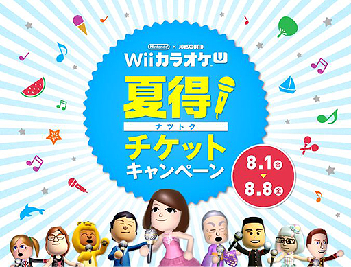 画像ギャラリー No.001のサムネイル画像 / 「Nintendo × JOYSOUND Wii カラオケ U」で夏得チケットキャンペーンが8月1日スタート。5日分お得な夏得チケット販売へ