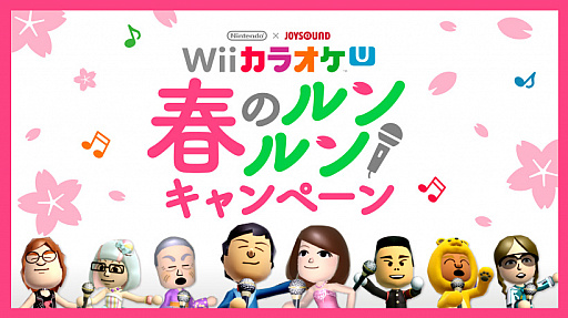 画像ギャラリー No.001のサムネイル画像 / 「Nintendo×JOYSOUND Wii カラオケU」で春のルン×2キャンペーンが開催。3月18日10：00から8時間の無料開放＆春休み限定チケットが発売
