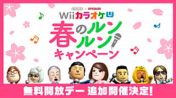 画像ギャラリー No.001のサムネイル画像 / 「Wii カラオケ U」，春のルン×2キャンペーンで4月1日に無料開放デーを追加開催