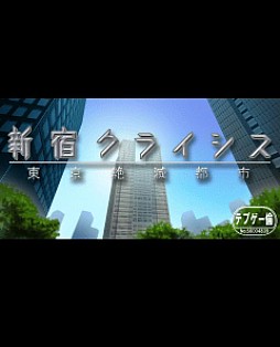 新宿クライシス