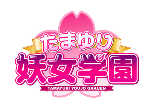画像ギャラリー No.001のサムネイル画像 / 「たまゆり妖女学園」がGREE,Mobage,mixiでサービスを開始