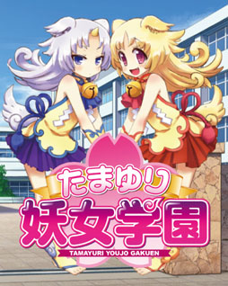 たまゆり妖女学園