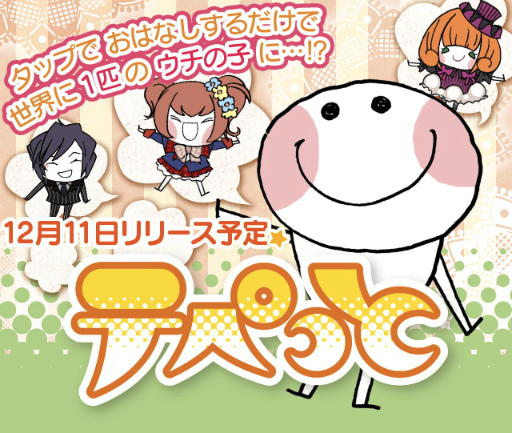 画像ギャラリー No.001のサムネイル画像 / 言葉を教えペットを育てるソーシャルゲーム「テぺっと」,事前登録受付を開始