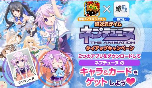 画像ギャラリー No.001のサムネイル画像 / 「冒険クイズキングダム」が「嫁コレ」とタイアップ。両アプリをダウンロードして「超次元ゲイム ネプテューヌ」の特典をもらおう