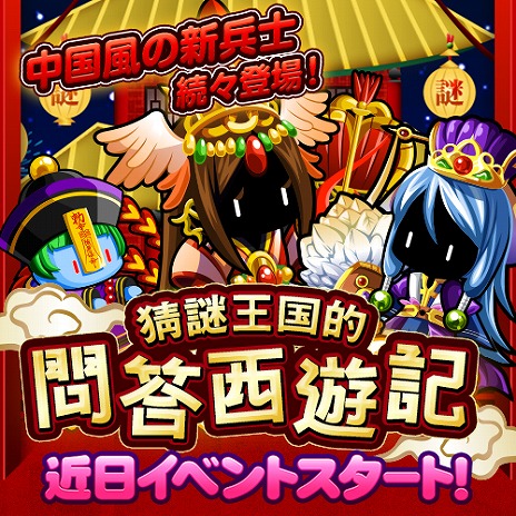 画像ギャラリー No.001のサムネイル画像 / 「冒険クイズキングダム」イベント「猜謎王国的 問答西遊記」が23日に開始