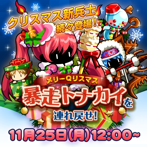 画像ギャラリー No.001のサムネイル画像 / 「冒険クイズキングダム」クリスマス新兵士が手に入るイベントを25日に開始