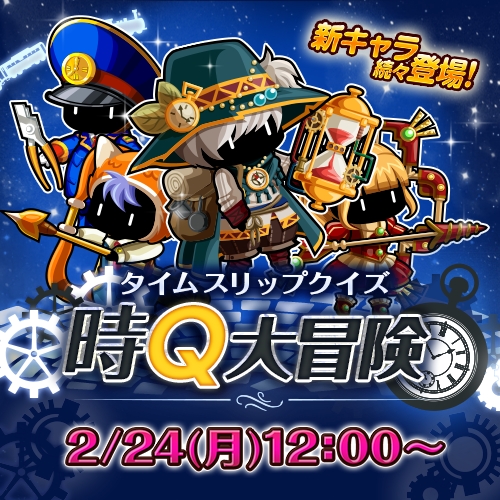 画像ギャラリー No.001のサムネイル画像 / 「冒険クイズキングダム」でイベント「タイムスリップクイズ 時Q大冒険」が開始
