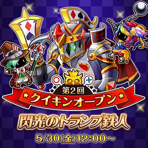 画像ギャラリー No.001のサムネイル画像 / 「冒険クイズキングダム」,QPを競う大会「第2回クイキンオープン」がスタート