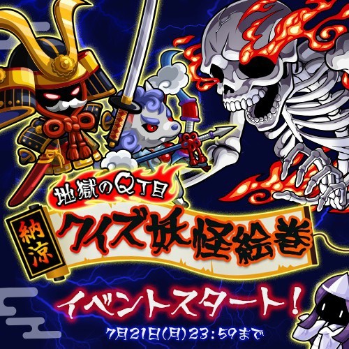 画像ギャラリー No.001のサムネイル画像 / 「冒険クイズキングダム」，納涼イベント「クイズ妖怪絵巻」を11日から実施