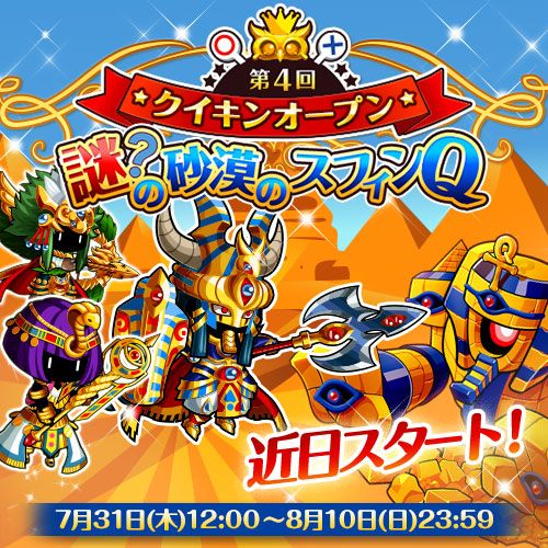 画像ギャラリー No.001のサムネイル画像 / 「冒険クイズキングダム」，「第4回クイキンオープン」が7月31日より開催