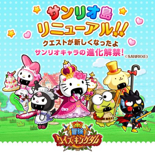 画像ギャラリー No.001のサムネイル画像 / 「冒険クイズキングダム」サンリオ島リニューアル。8種のキャラが進化可能に