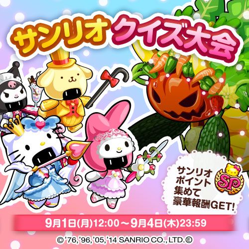 画像ギャラリー No.001のサムネイル画像 / 「冒険クイズキングダム」，イベント「サンリオ クイズ大会」が9月1日から開催