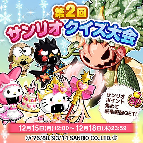 画像ギャラリー No.001のサムネイル画像 / 「冒険クイズキングダム」，ミニイベント「第2回サンリオ クイズ大会」を開催