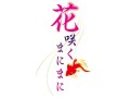 MAGES.，新作乙女ゲー「花咲くまにまに」のティザーサイトを公開。キャラデザに「ギルティクラウン」のredjuice氏を起用