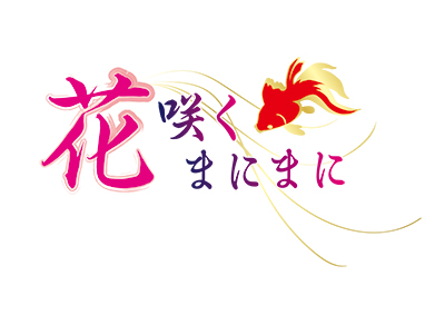 画像ギャラリー No.001のサムネイル画像 / 女性向け恋愛アドベンチャーゲーム「花咲くまにまに」の体験版が12月5日に配信決定