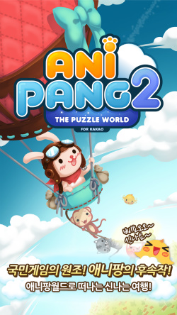 画像ギャラリー No.001のサムネイル画像 / 韓国の国民的パズルゲーム「AniPang」の後継作がiOS/Android向けに正式リリース