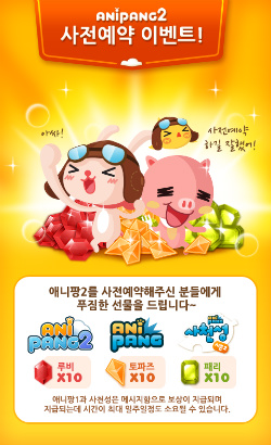 画像ギャラリー No.003のサムネイル画像 / 韓国の国民的パズルゲーム「AniPang」の後継作がiOS/Android向けに正式リリース