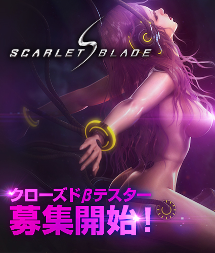 画像ギャラリー No.001のサムネイル画像 / 「Scarlet Blade」クローズドβテスターの募集がスタート。4Gamer枠は1000名。一足先に“悩殺系”のビジュアルを体験しよう