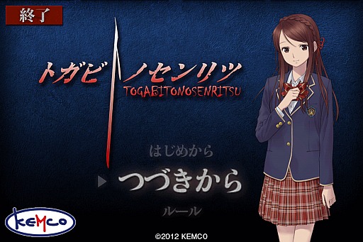 画像ギャラリー No.001のサムネイル画像 / ADV「トガビトノセンリツ」がiOS向けのauスマートパスでサービス開始