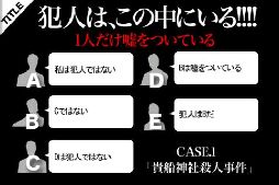 犯人はお前だ！！！