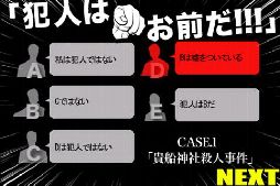 犯人はお前だ！！！