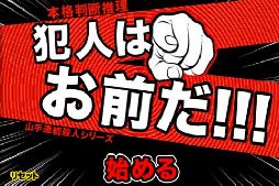 犯人はお前だ！！！