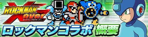 画像ギャラリー No.003のサムネイル画像 / 「ドラゴンコインズ」で「ロックマン クロスオーバー」とのコラボイベントが開始