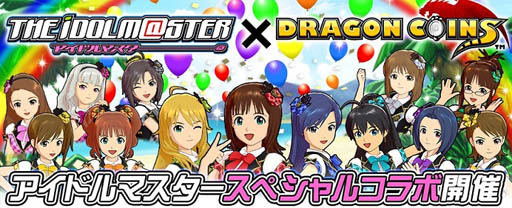 画像ギャラリー No.001のサムネイル画像 / 「ドラゴンコインズ」でアイドルマスターコラボの第2弾が本日スタート