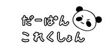 画像ギャラリー No.002のサムネイル画像 / 「ドラゴンコインズ」でキャラクター「だーぱん」とのコラボイベントが開催に