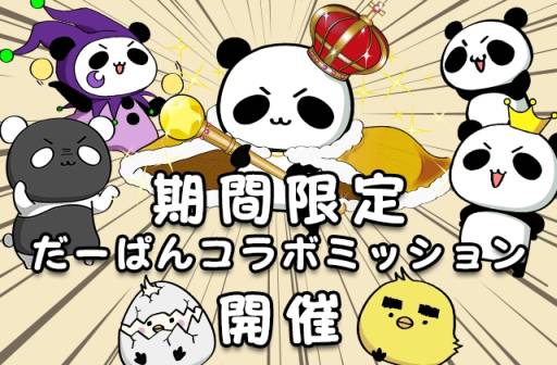 画像ギャラリー No.003のサムネイル画像 / 「ドラゴンコインズ」でキャラクター「だーぱん」とのコラボイベントが開催に