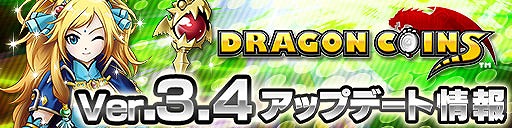 画像ギャラリー No.007のサムネイル画像 / 「ドラゴンコインズ」，虹色コインが手に入る「デイリークエスト」が実装