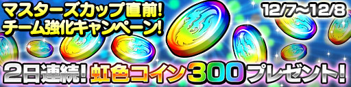 画像ギャラリー No.001のサムネイル画像 / 「ドラゴンコインズ」,第1回「マスターズカップ」が12月10日に開催