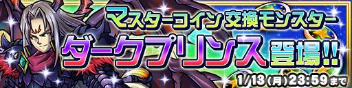 画像ギャラリー No.001のサムネイル画像 / 「ドラゴンコインズ」,SR「ダークプリンス」がマスターコイン交換所に14日登場