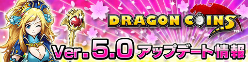 画像ギャラリー No.003のサムネイル画像 / 「ドラゴンコインズ」,大型アップデート「Ver5.0」を本日実施