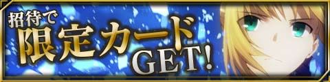 画像ギャラリー No.005のサムネイル画像 / GREE版「Fate/Zero [Next Encounter] 」が配信開始。記念キャンペーンも