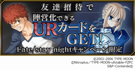画像ギャラリー No.004のサムネイル画像 / 「Fate/Zero [Next Encounter]」“stay night”とのコラボキャンペーンが開催に