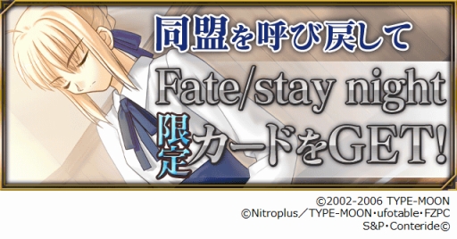 画像ギャラリー No.007のサムネイル画像 / 「Fate/Zero [Next Encounter]」“stay night”とのコラボキャンペーンが開催に