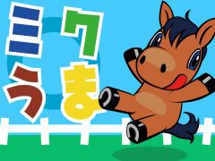 画像ギャラリー No.002のサムネイル画像 / 競走馬がしゃべって走って恋をする。「ミクうま！」，スマホ版Mobageに登場