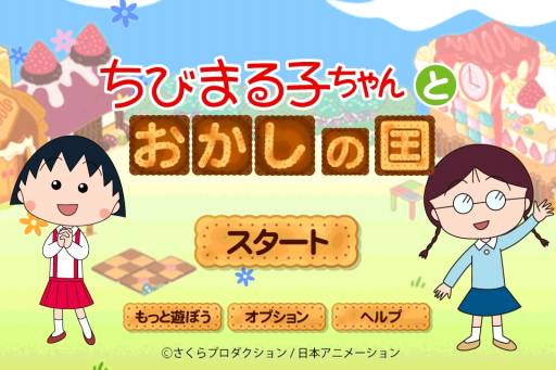 画像ギャラリー No.005のサムネイル画像 / 「ちびまる子ちゃん」のゲームがApp Storeに登場。“おかしの国”を作ろう
