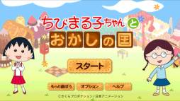 ちびまる子ちゃんとおかしの国