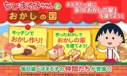 ちびまる子ちゃんとおかしの国