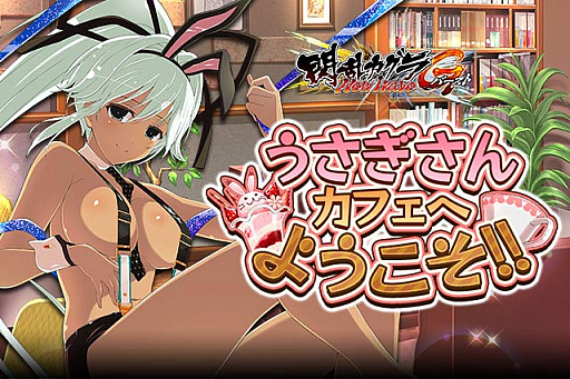 画像ギャラリー No.001のサムネイル画像 / 「閃乱カグラ NewWave Gバースト」，イベント「うさぎさんカフェへようこそ！！」が開催