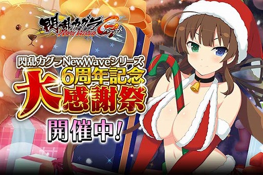 画像ギャラリー No.001のサムネイル画像 / 「閃乱カグラ NewWave Gバースト」,クリスマスイベント前半が開催。総選挙2018も