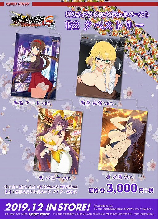 画像ギャラリー No.002のサムネイル画像 / 「閃乱カグラ NewWave Gバースト」の両備や両奈など4キャラクターのB2タペストリーが予約受付開始