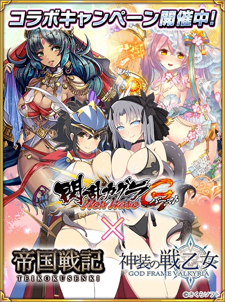 画像ギャラリー No.002のサムネイル画像 / 「閃乱カグラ NewWave Gバースト 」にて「帝国戦記」「神装の戦乙女」とのコラボ実施