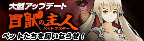 画像ギャラリー No.003のサムネイル画像 / 「デーモンハンティング」，新システム「ペット合成」や新たなボスなどを本日実装